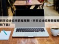 吐鲁番网页设计应用教程视频（网页设计应用教程视频下载）