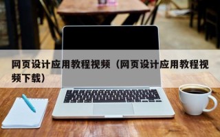 吐鲁番网页设计应用教程视频（网页设计应用教程视频下载）